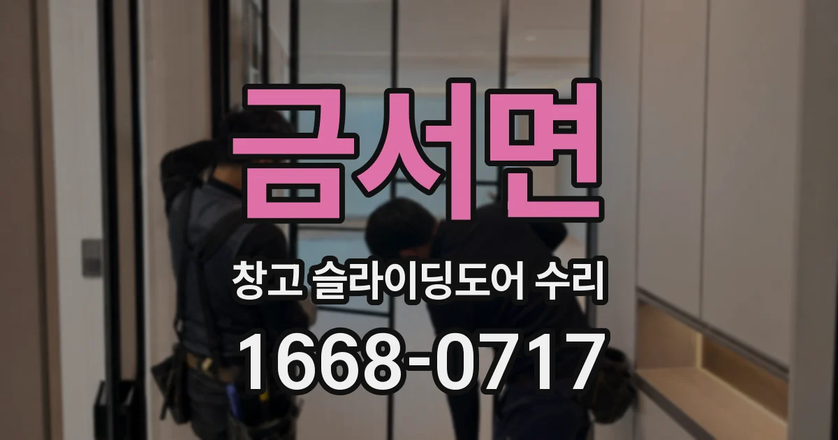 금서면 창고 슬라이딩도어 수리