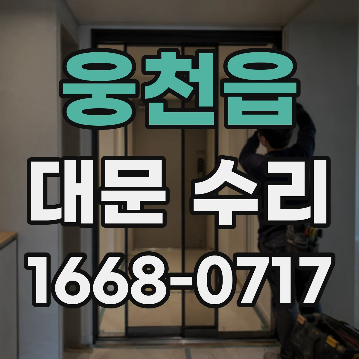 웅천읍 대문 수리