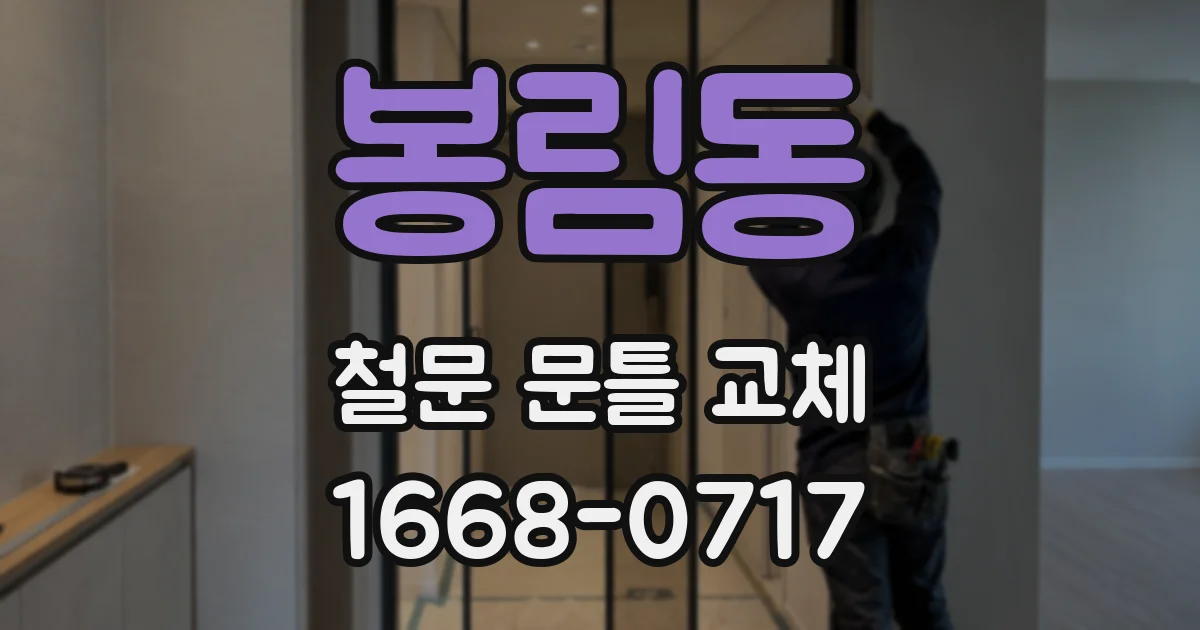 봉림동 철문 문틀 교체