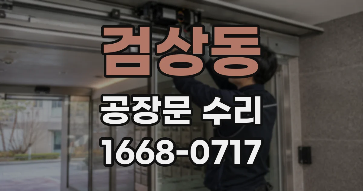 검상동 공장문 수리