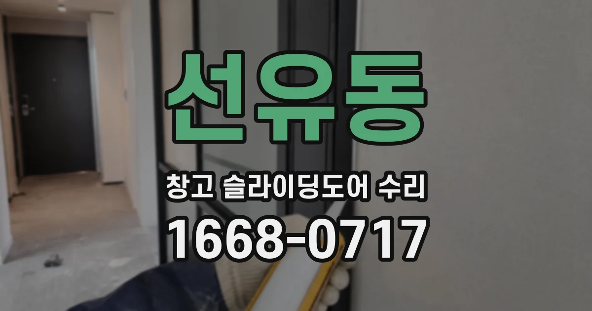 선유동 창고 슬라이딩도어 수리