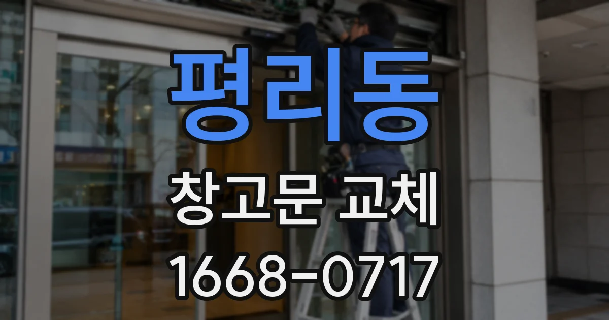 평리동 창고문 교체