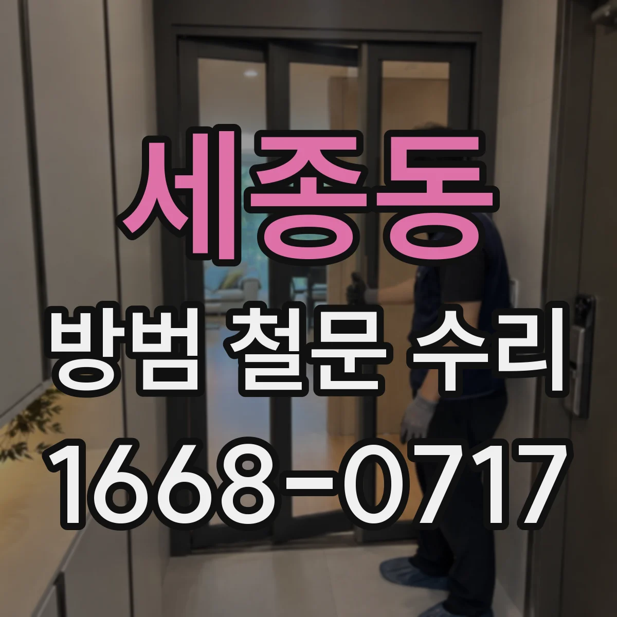 세종동 방범 철문 수리