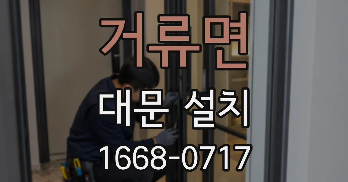 거류면 대문 설치