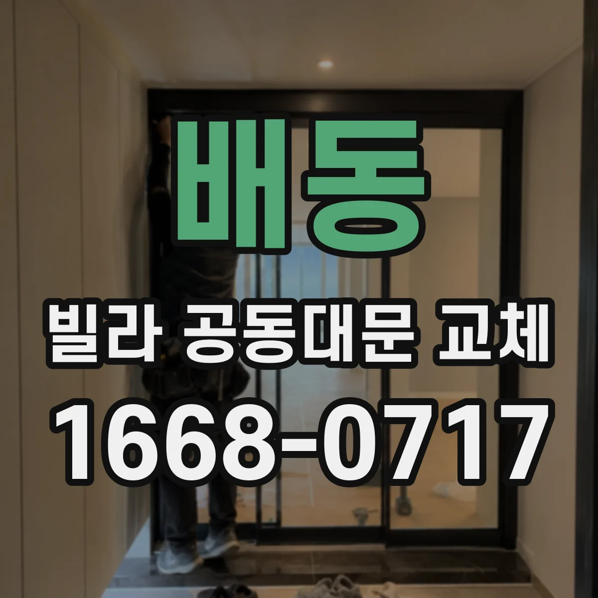 배동 빌라 공동대문 교체