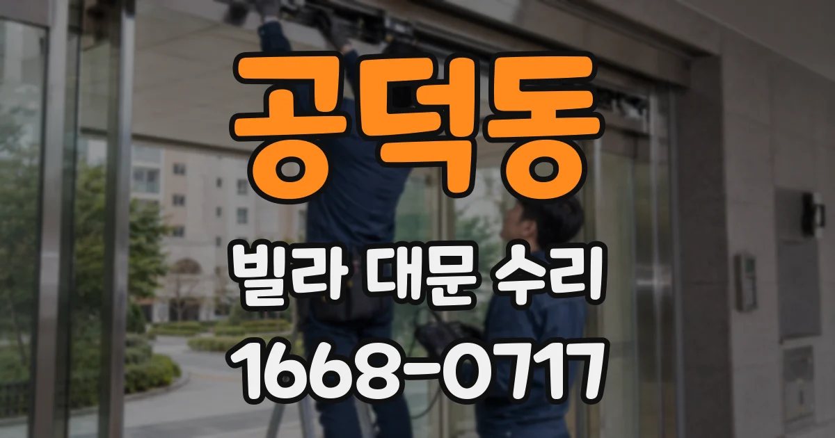 공덕동 빌라 대문 수리
