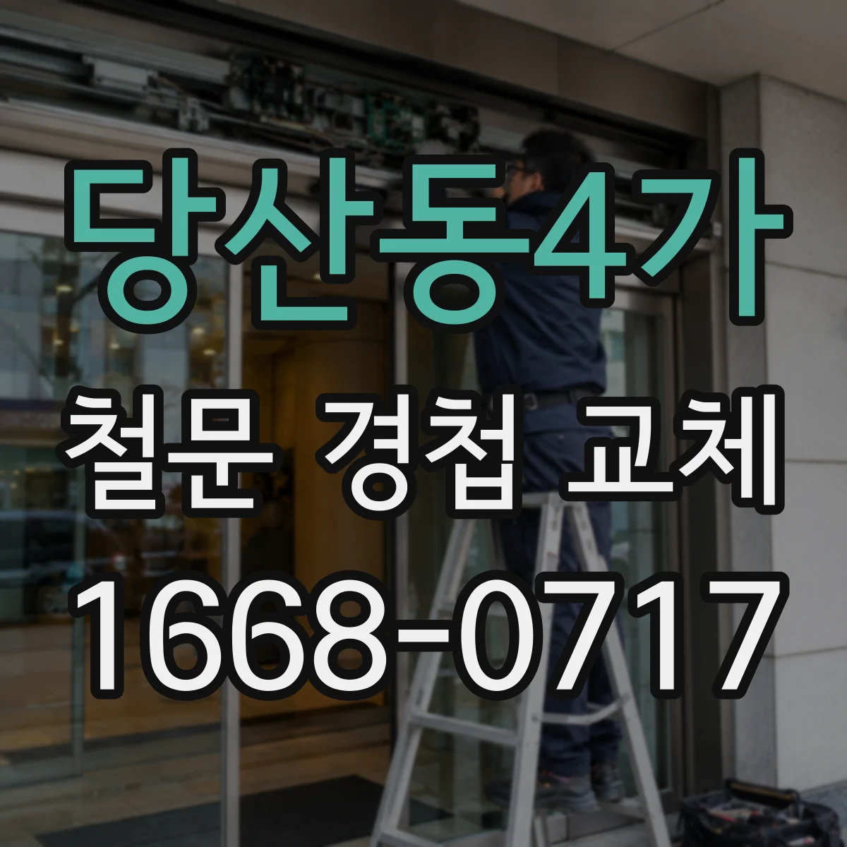 당산동4가 철문 경첩 교체