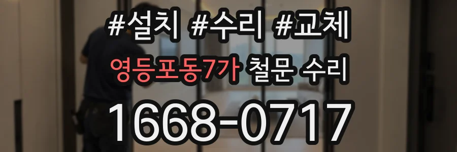 영등포동7가 철문 수리