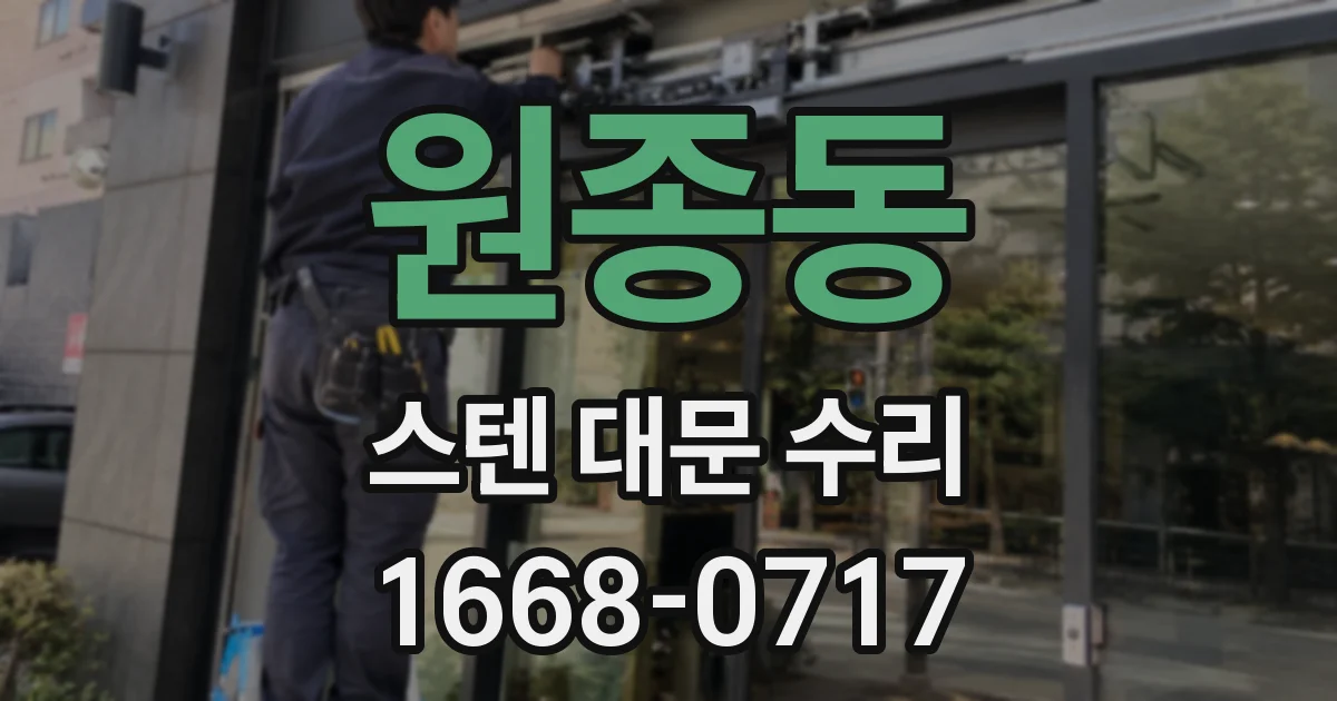 원종동 스텐 대문 수리