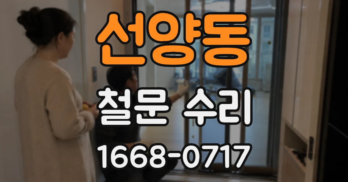 선양동 철문 수리