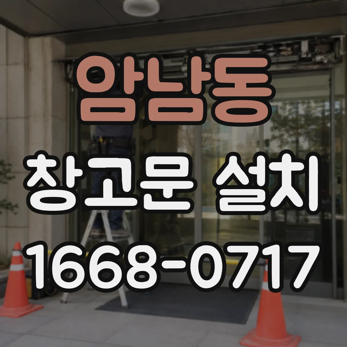 암남동 창고문 설치