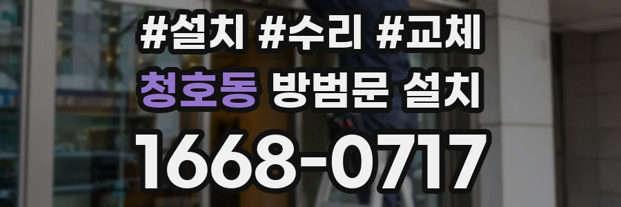청호동 방범문 설치