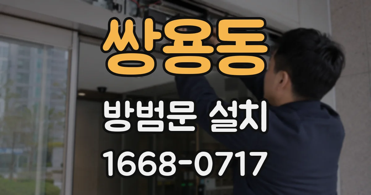 쌍용동 방범문 설치