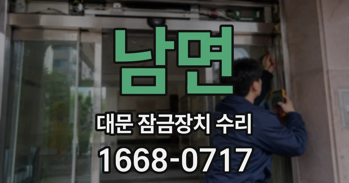 남면 대문 잠금장치 수리