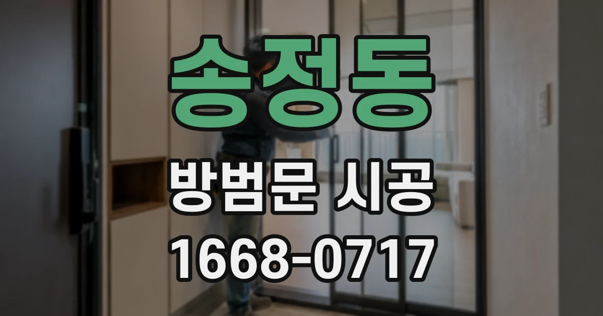 송정동 방범문 시공