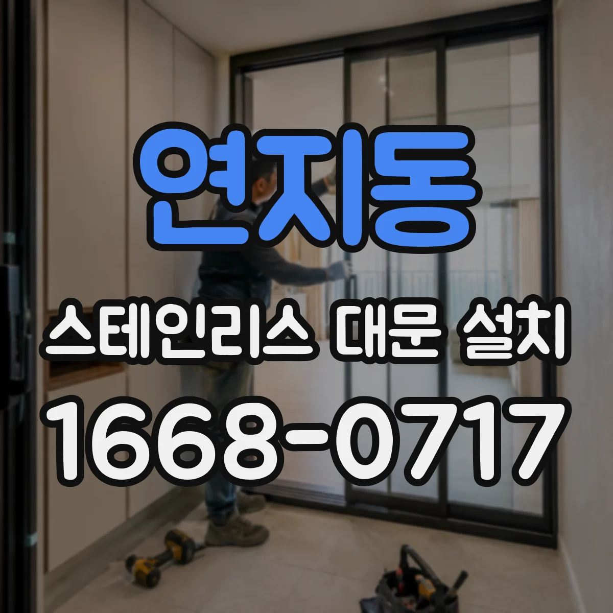연지동 스테인리스 대문 설치