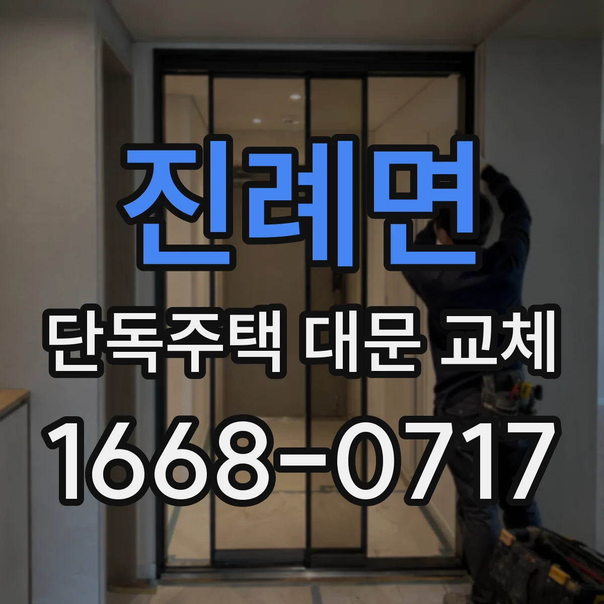 진례면 단독주택 대문 교체