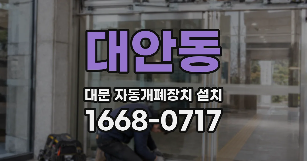 대안동 대문 자동개폐장치 설치