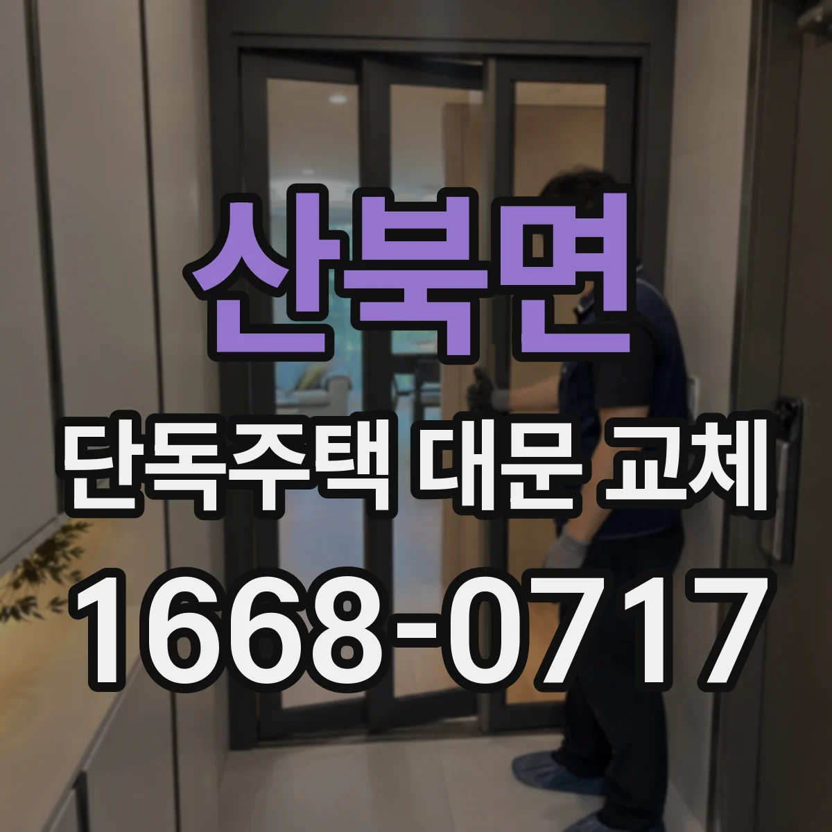 산북면 단독주택 대문 교체