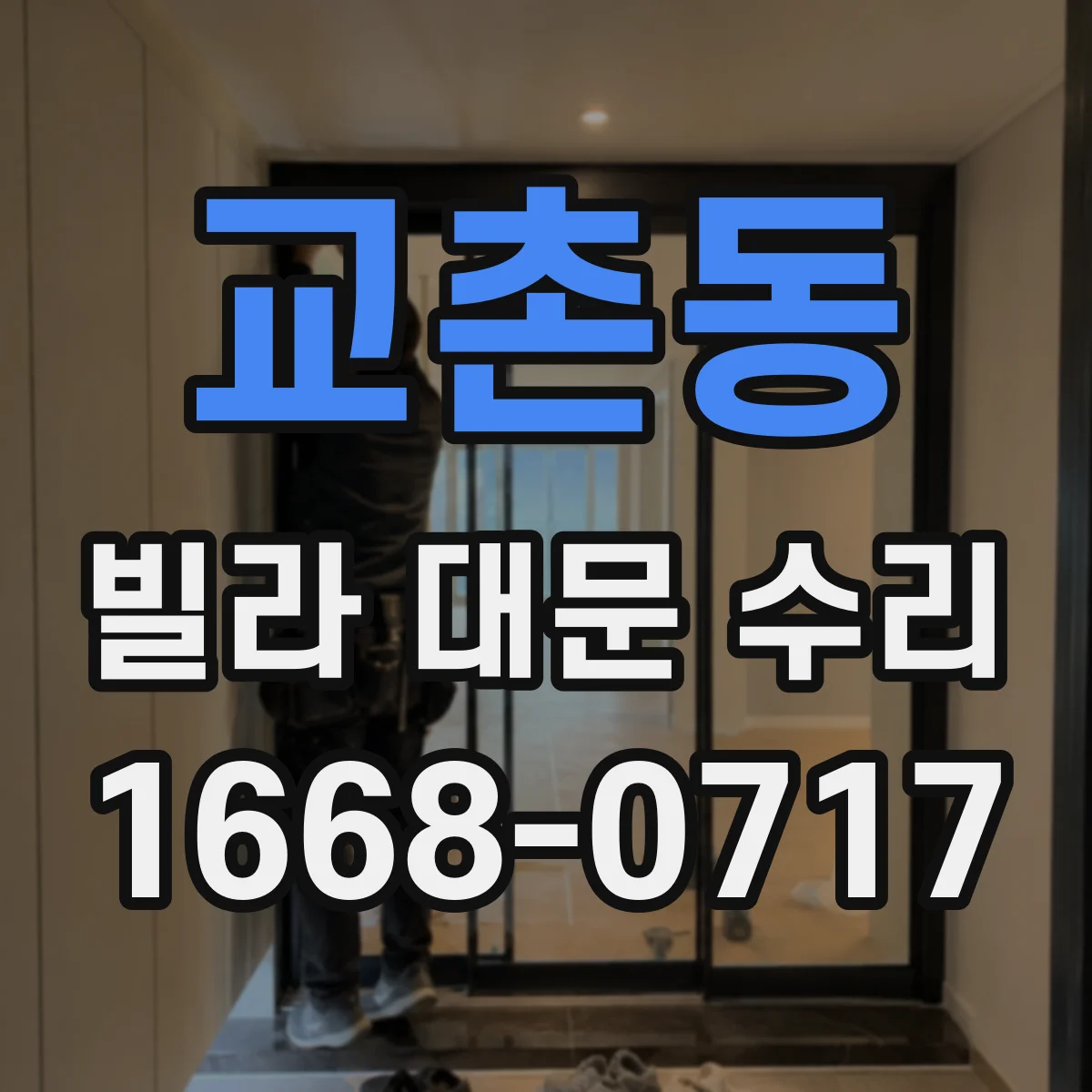 교촌동 빌라 대문 수리