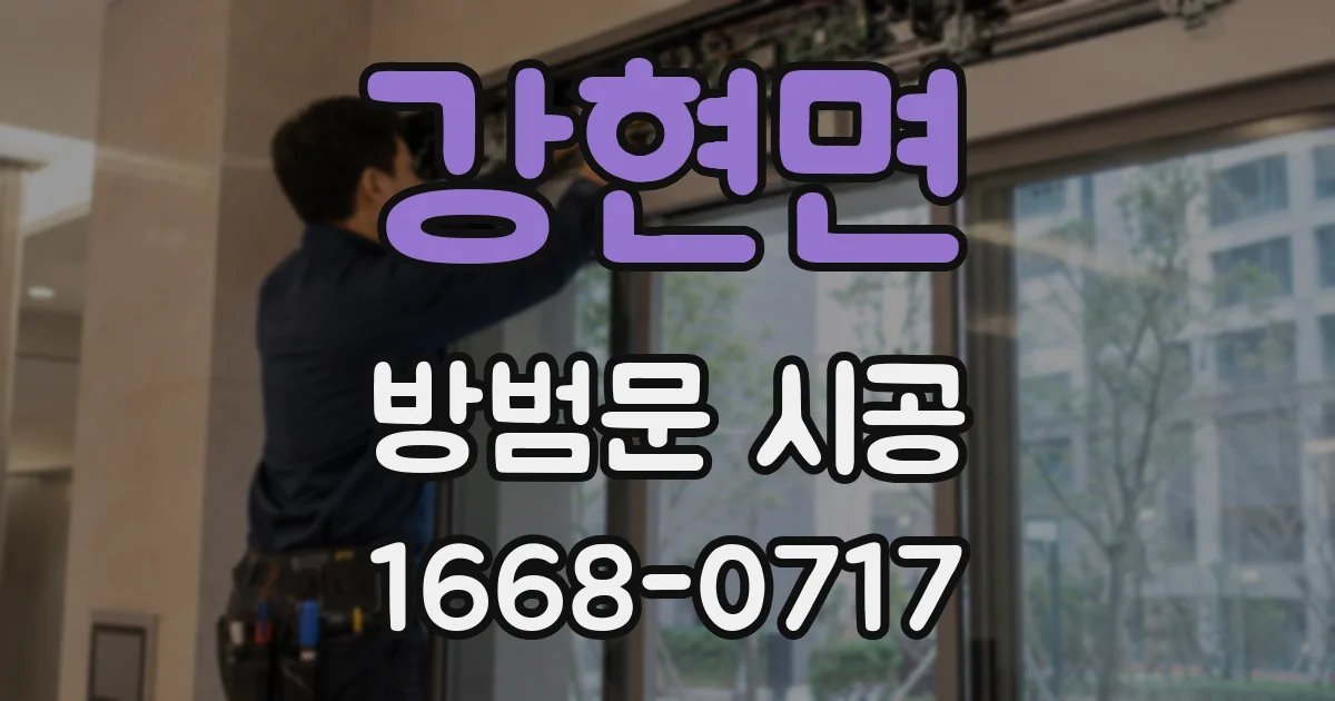강현면 방범문 시공