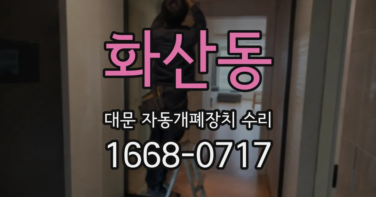 화산동 대문 자동개폐장치 수리
