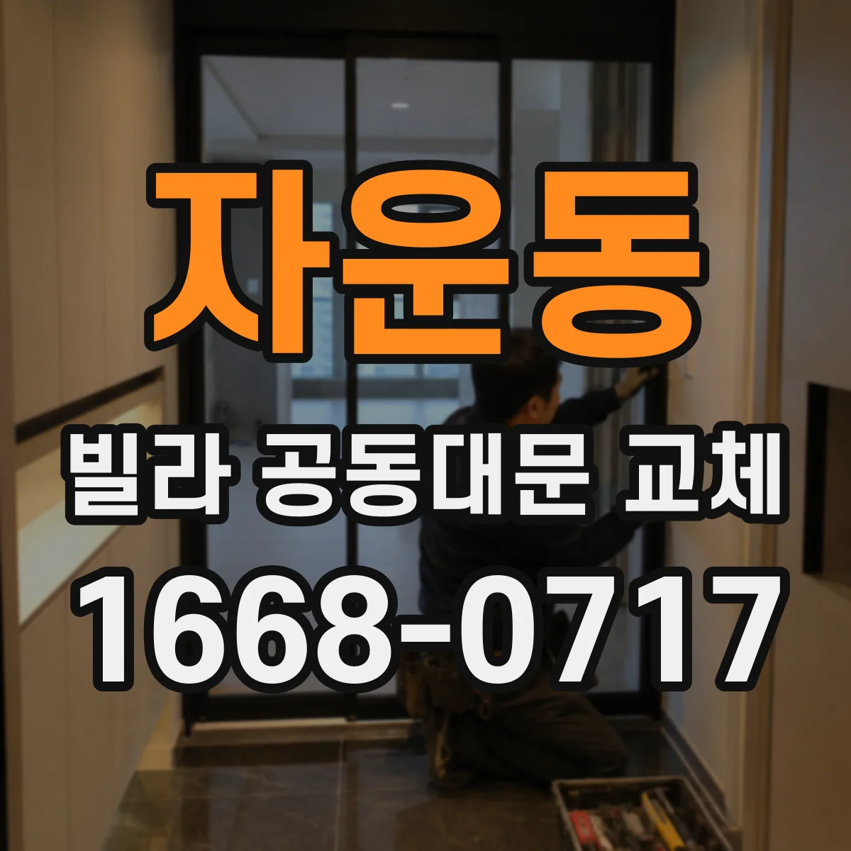 자운동 빌라 공동대문 교체