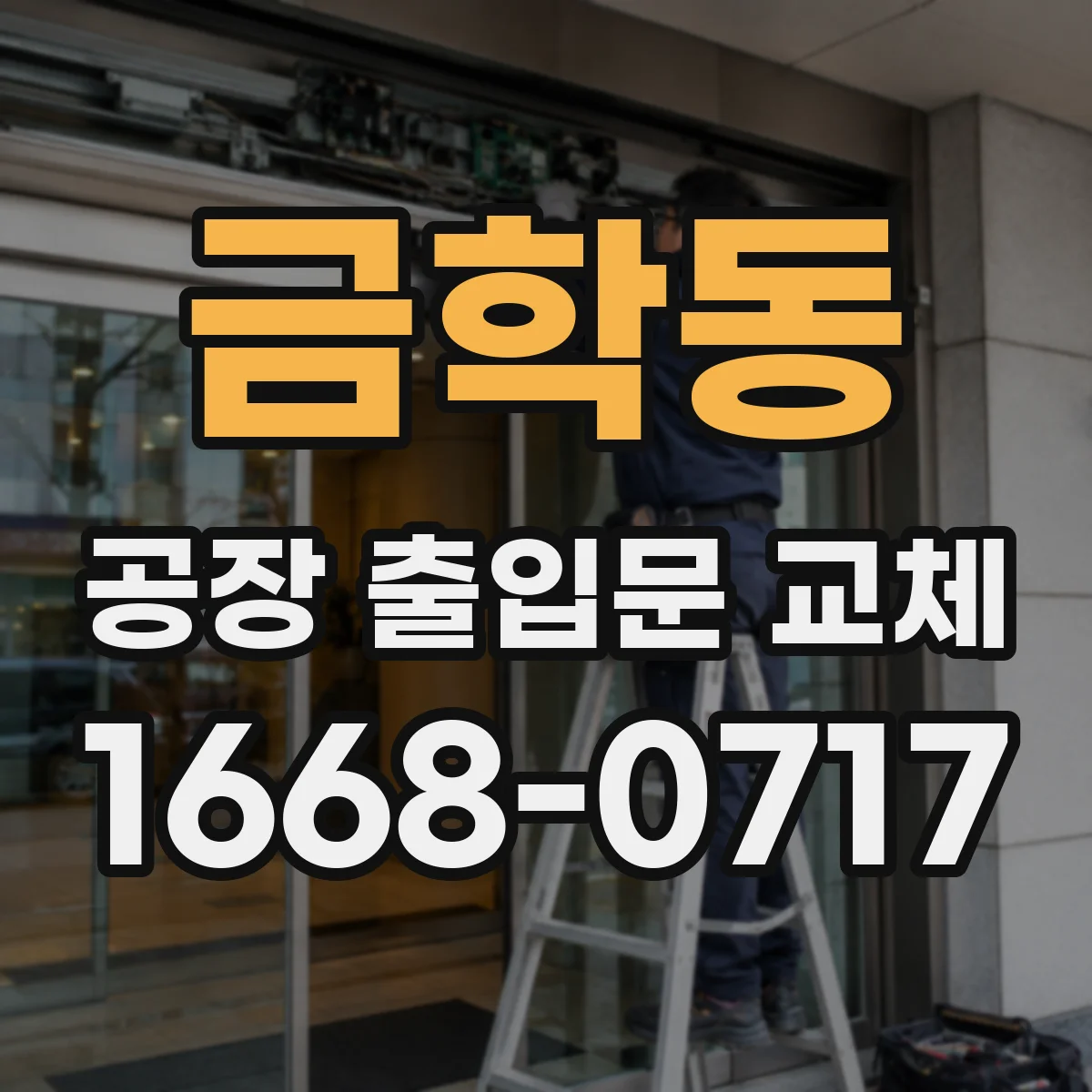 금학동 공장 출입문 교체