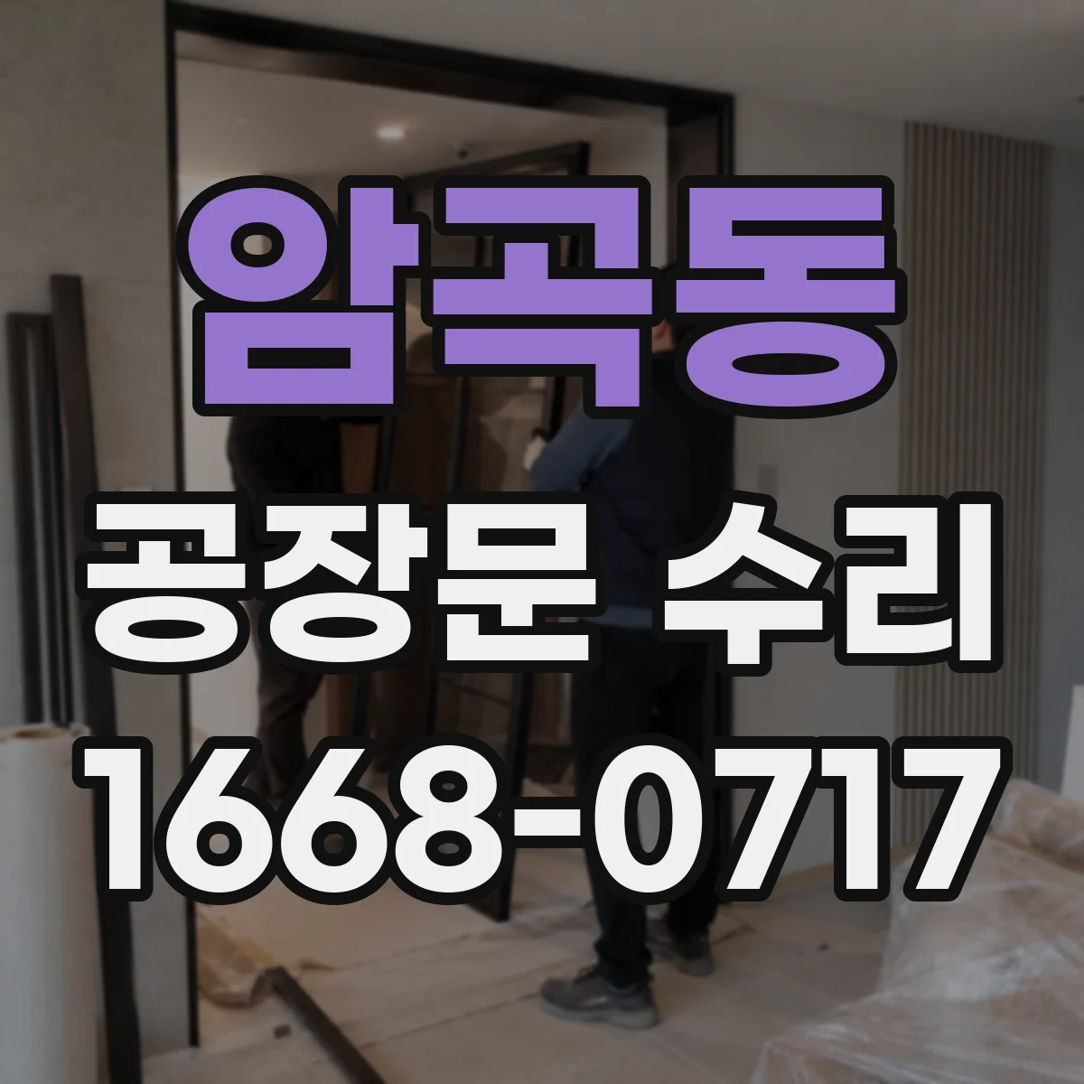암곡동 공장문 수리
