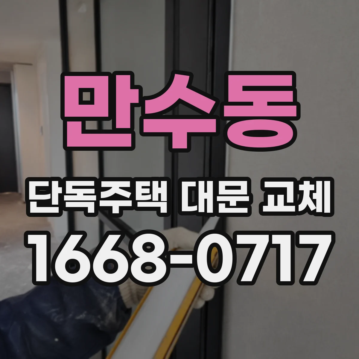 만수동 단독주택 대문 교체