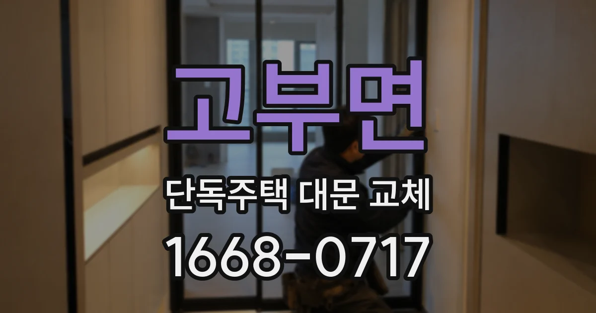 고부면 단독주택 대문 교체