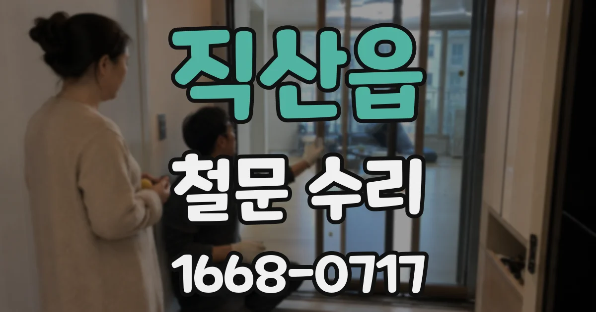 직산읍 철문 수리