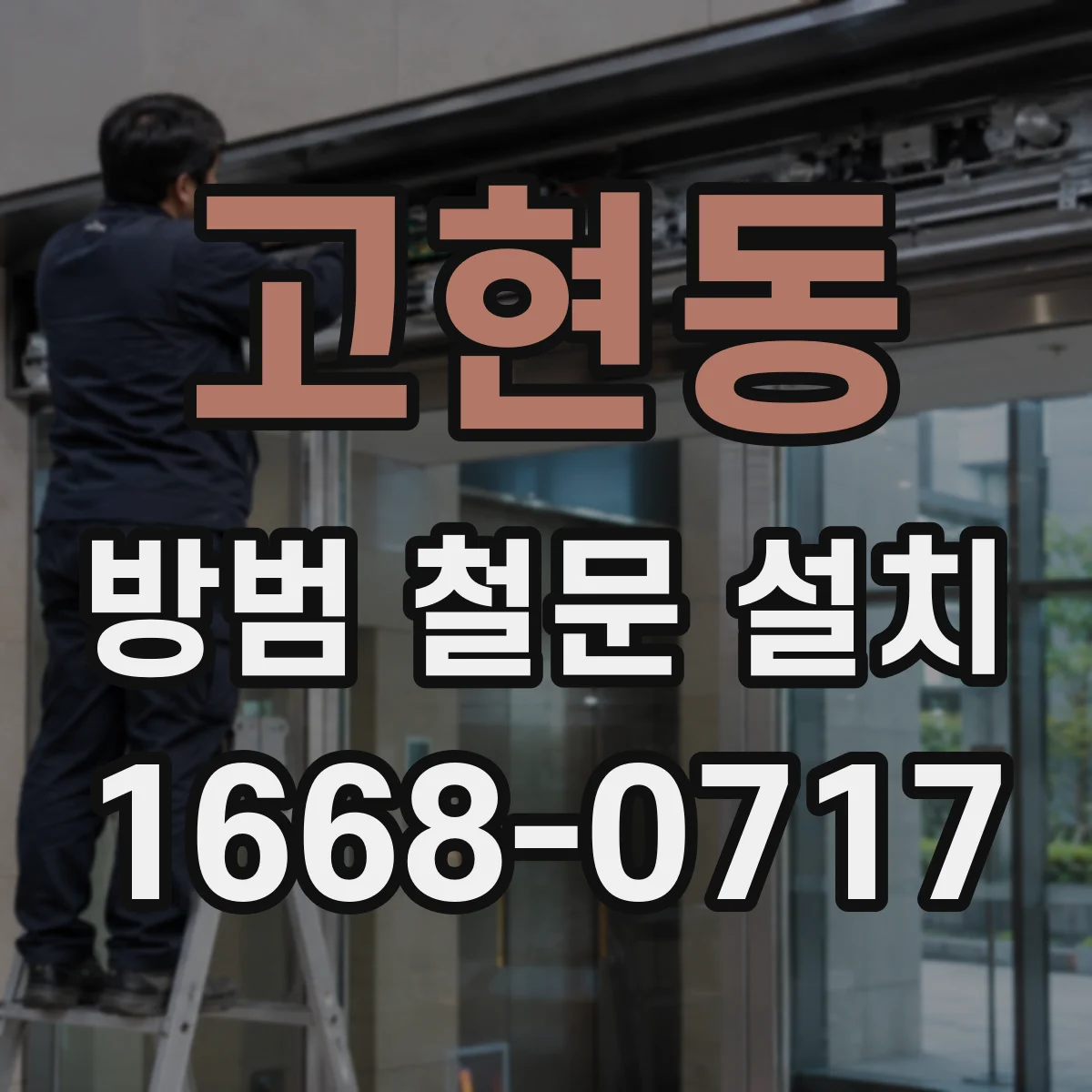 고현동 방범 철문 설치