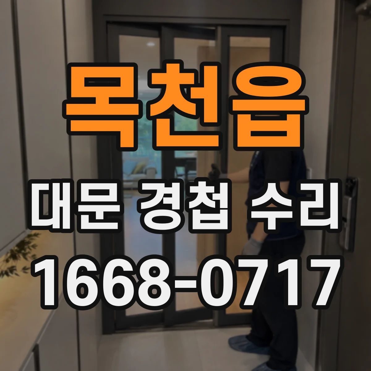 목천읍 대문 경첩 수리