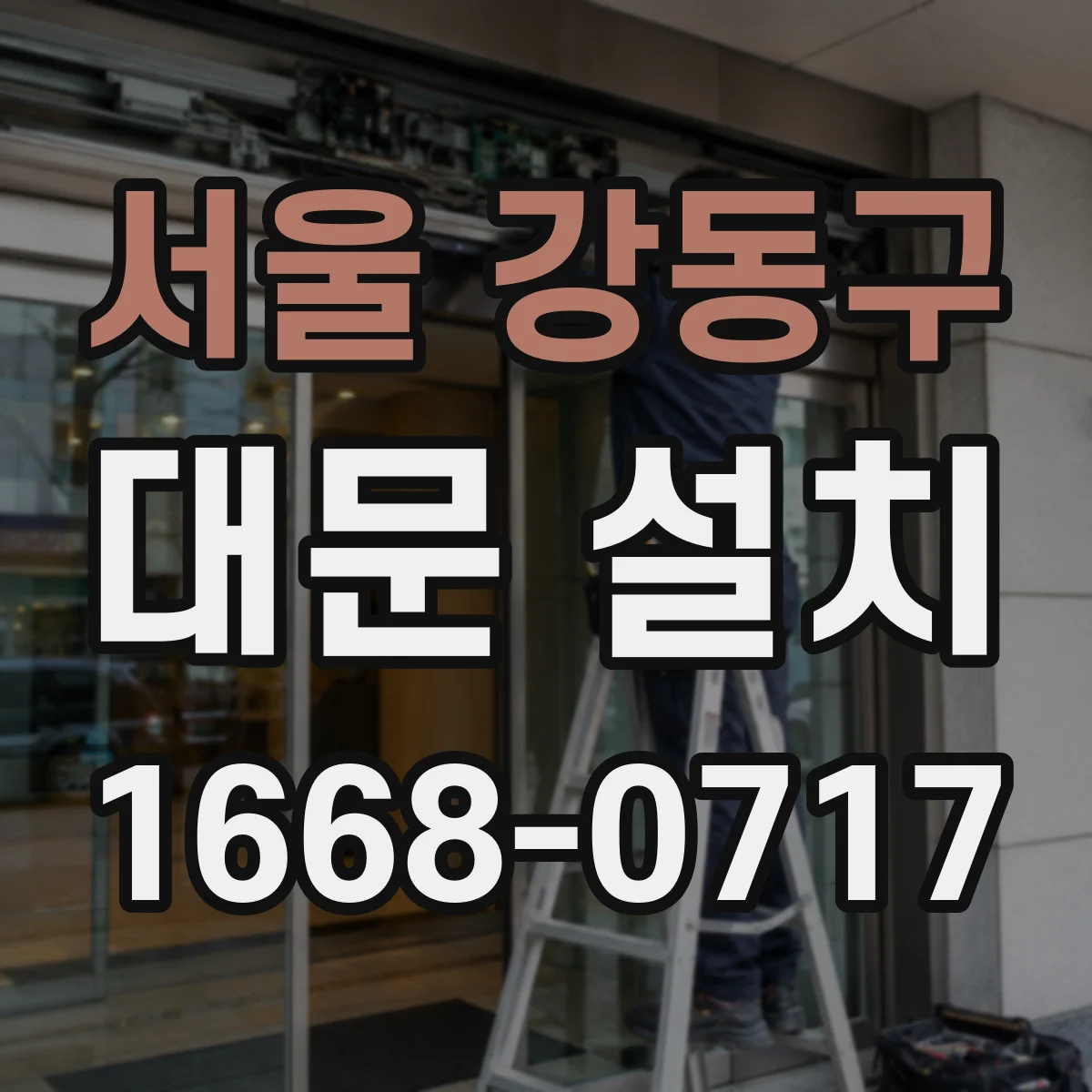 서울 강동구 대문 설치