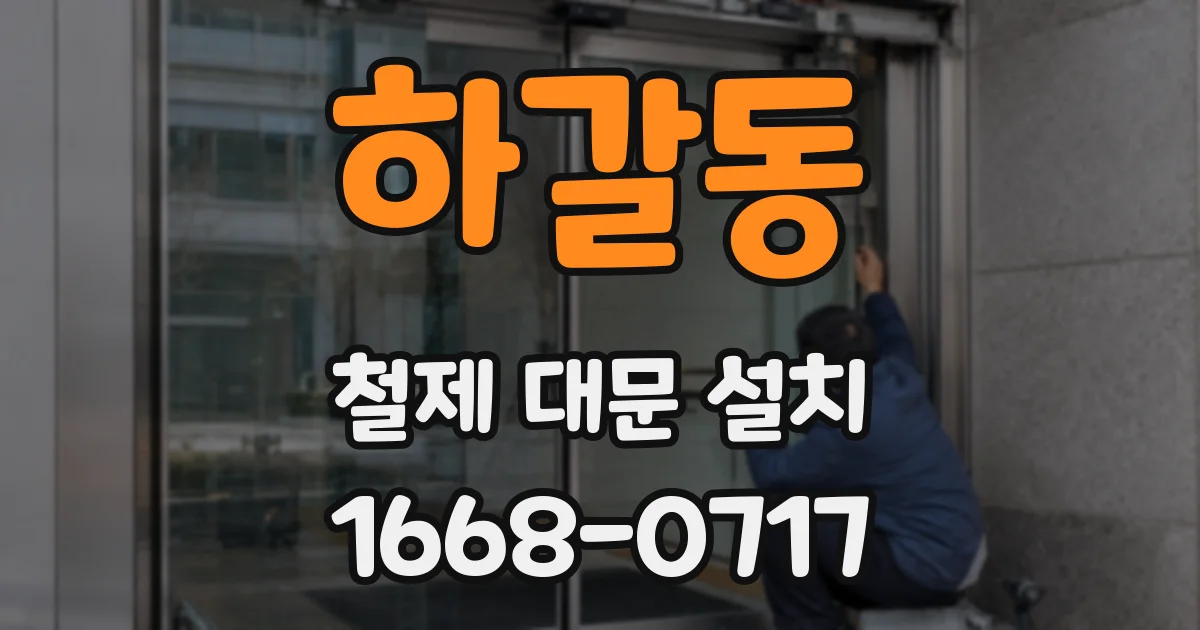 하갈동 철제 대문 설치