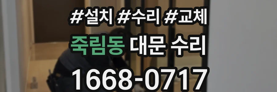 죽림동 대문 수리