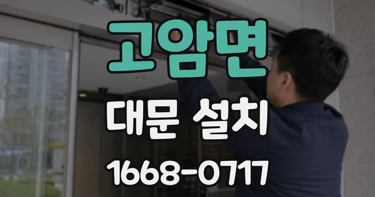 고암면 대문 설치