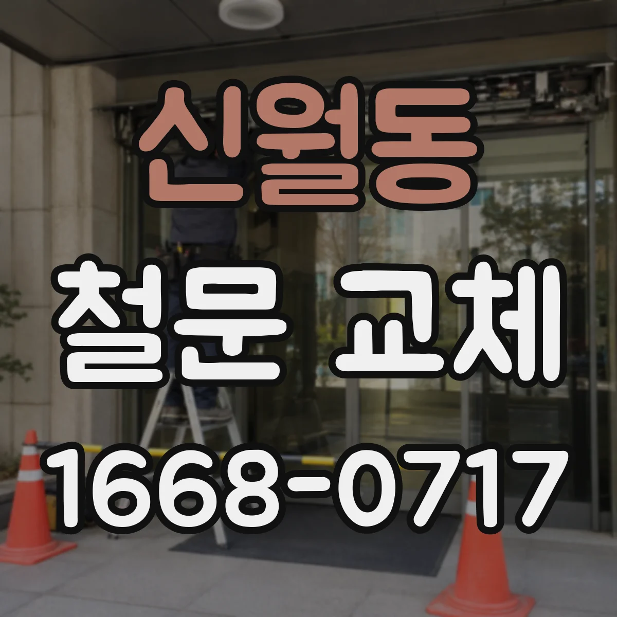 신월동 철문 교체