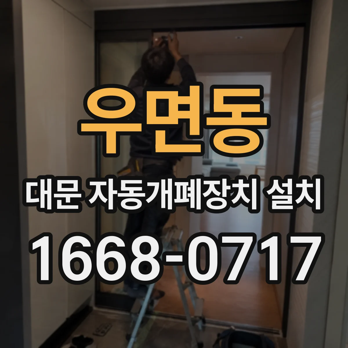 우면동 대문 자동개폐장치 설치