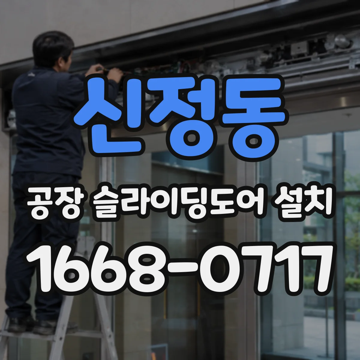 신정동 공장 슬라이딩도어 설치