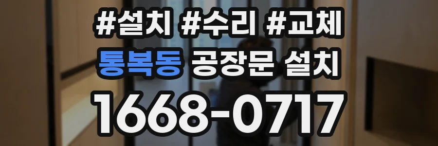 통복동 공장문 설치