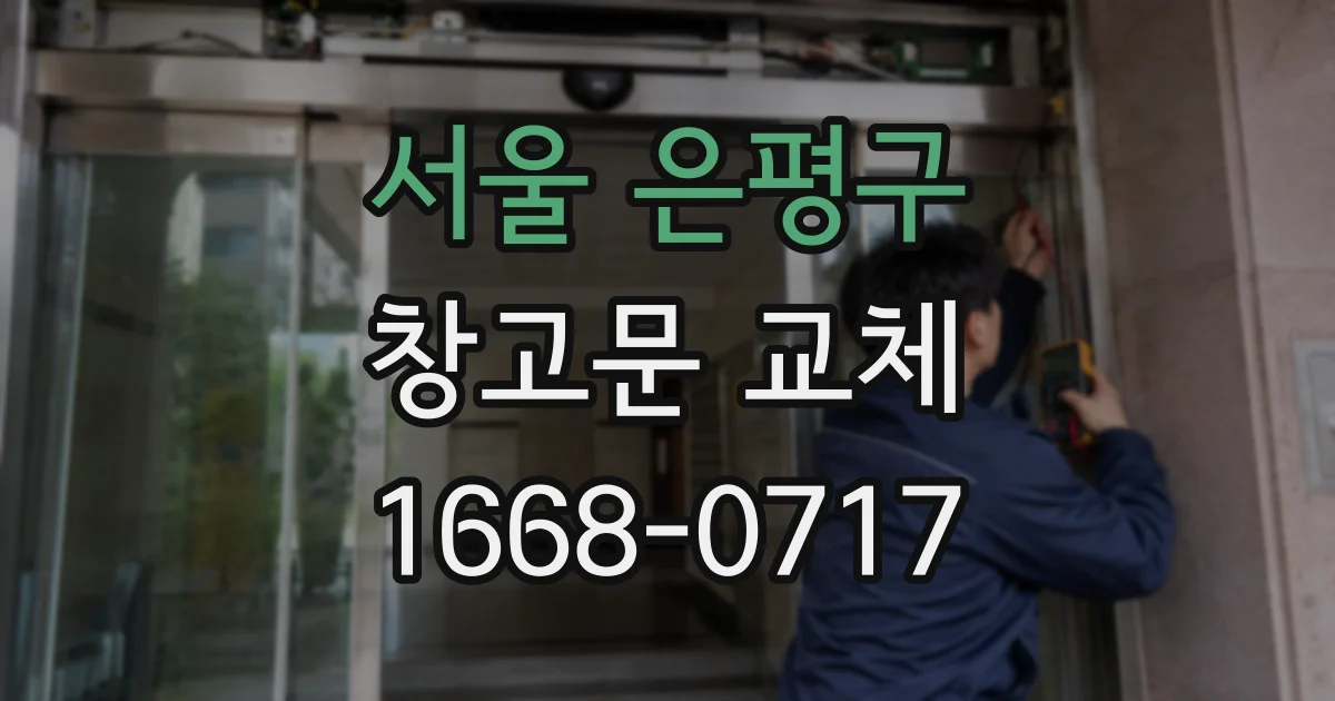 서울 은평구 창고문 교체