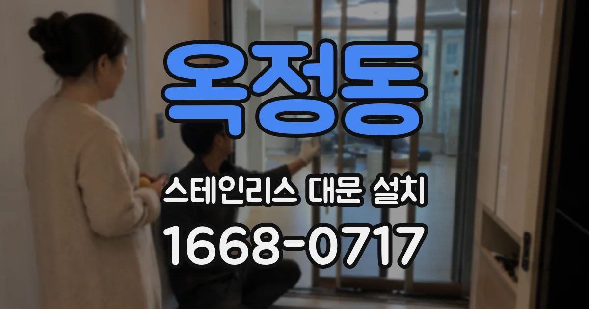 옥정동 스테인리스 대문 설치