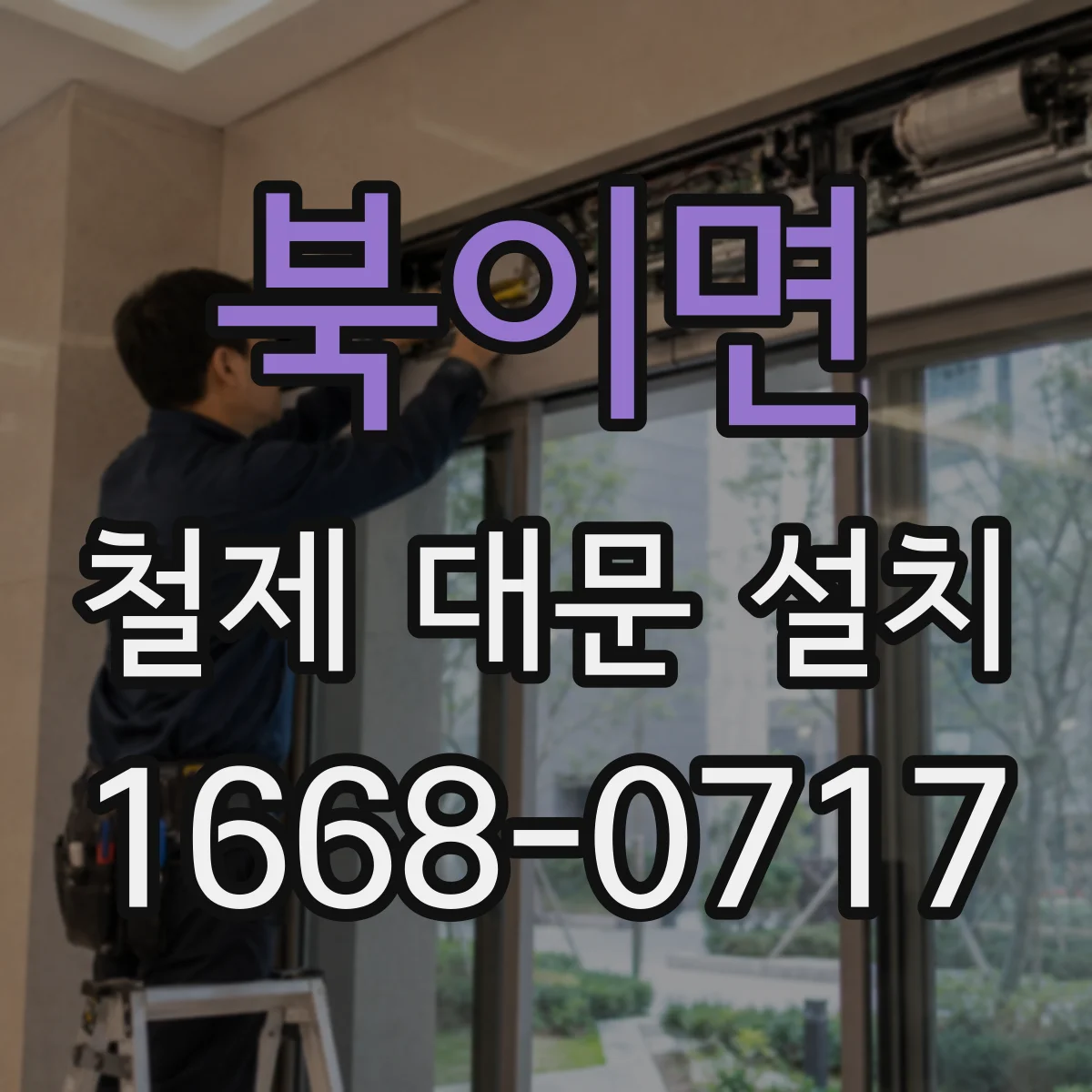 북이면 철제 대문 설치