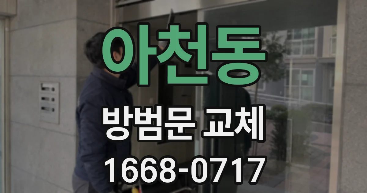아천동 방범문 교체