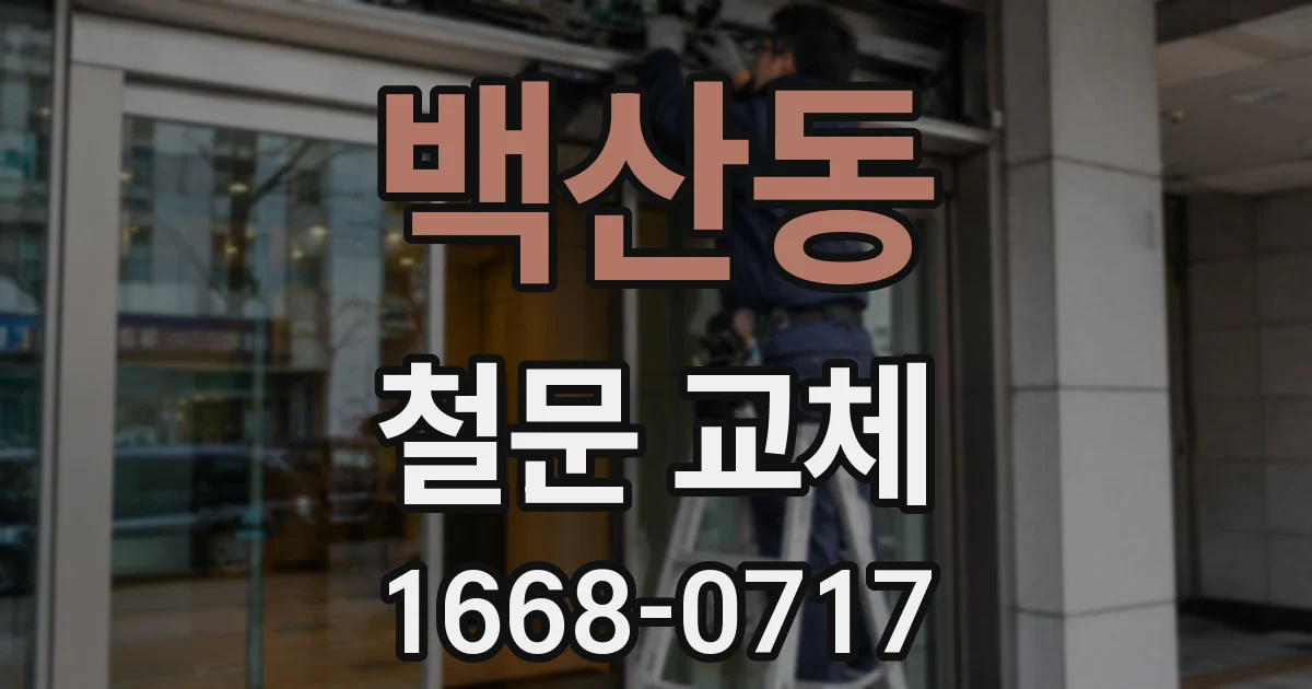 백산동 철문 교체
