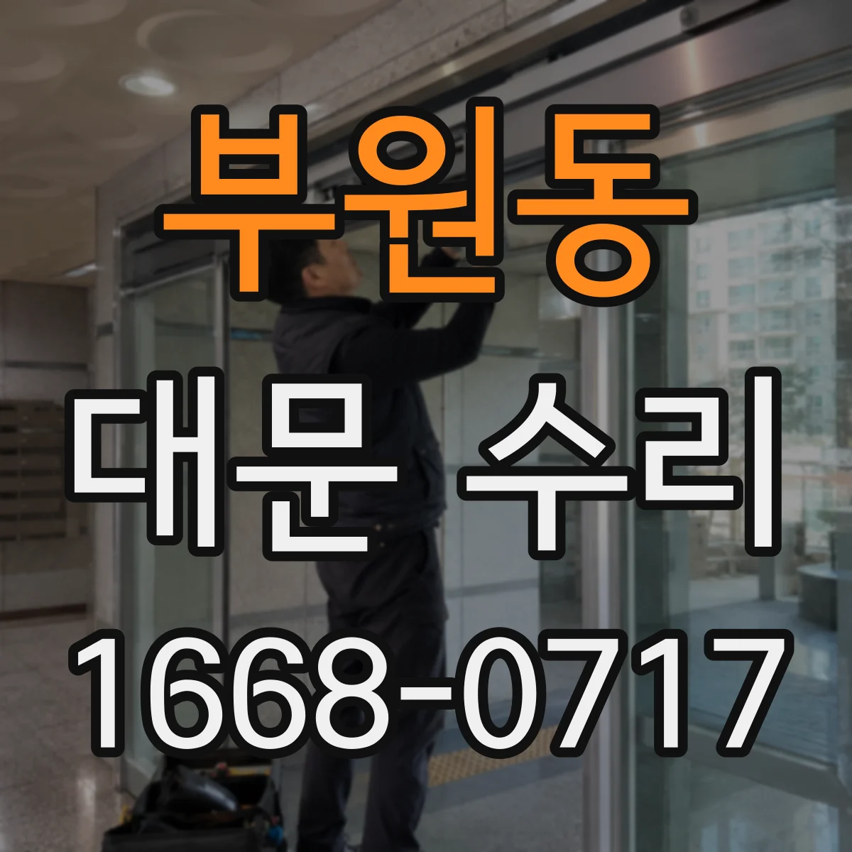 부원동 대문 수리