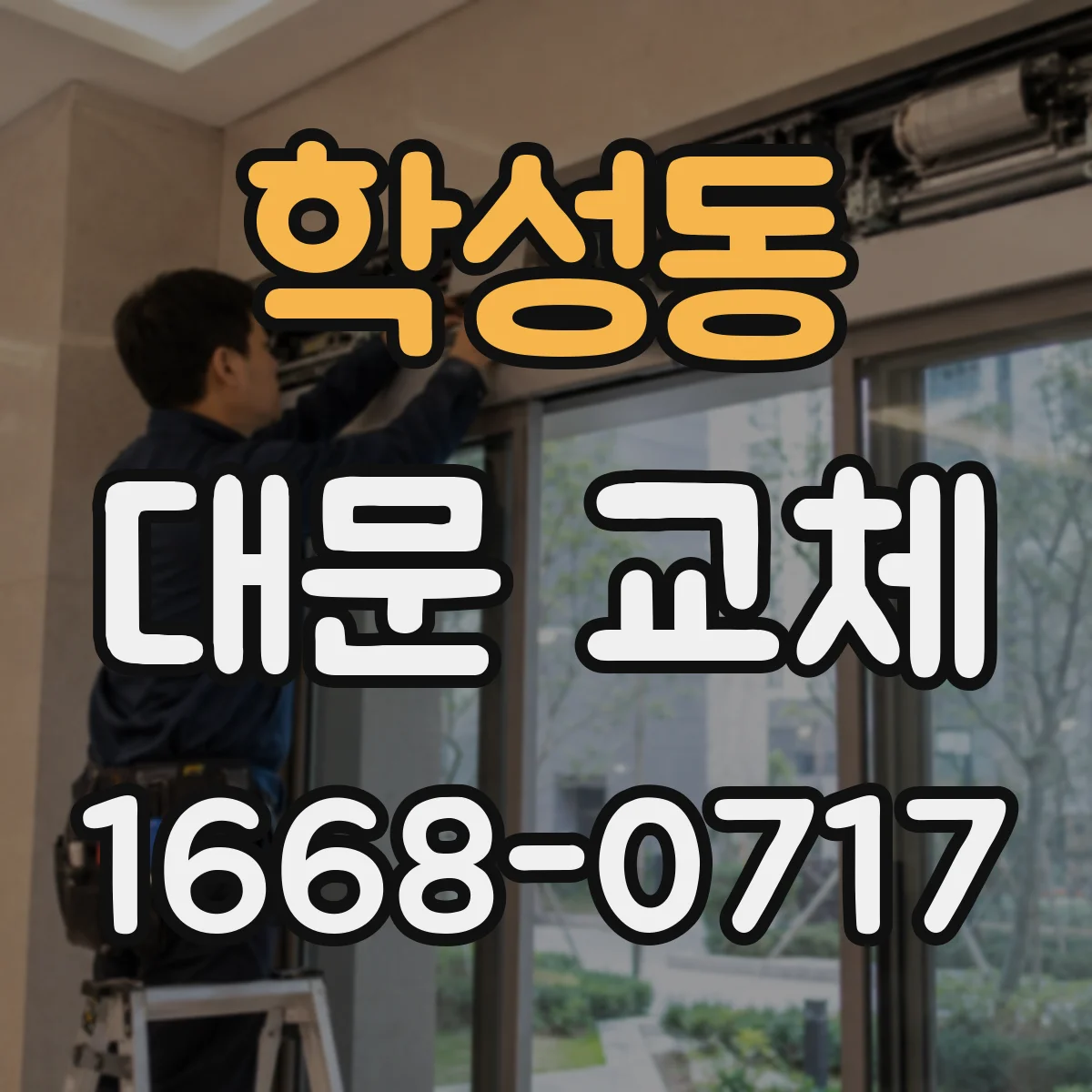 학성동 대문 교체