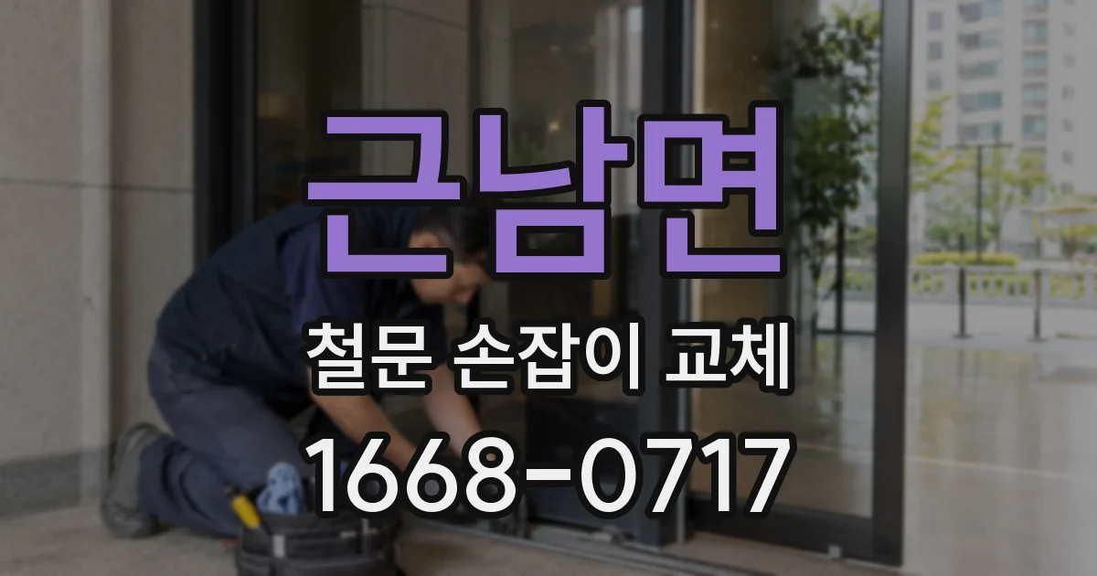 근남면 철문 손잡이 교체